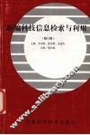 新编科技信息检索与利用  修订版 封面