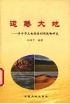 运筹大地  济宁市土地资源利用战略研究 封面