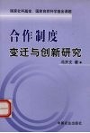合作制度变迁与创新研究 封面