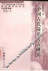 中国古代陵墓考古研究 封面