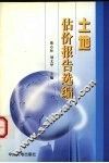 土地估价报告选编 封面