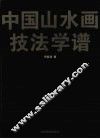 中国山水画技法学谱 封面