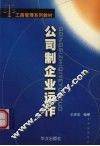 公司制企业运作 电子书封面