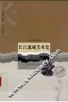长江流域美术史 封面