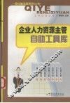 企业人力资源主管自助工具库 封面