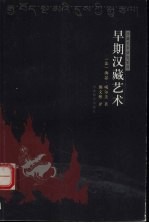 早期汉藏艺术 电子书封面