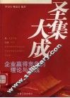 圣集大成  企业赢得竞争的理论与实践 封面