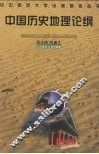 中国历史地理论纲 封面