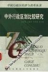 中外行政区划比较研究 封面