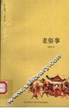 老俗事 封面