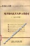 电子期刊技术文章分类索引1986 封面