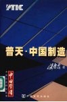 普天·中国制造 中国普天 PTIC 的生存环境与发展对策 封面