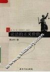 论法的正义价值 封面
