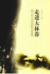 走进大林莽  四十位人文学者的生态话语 封面