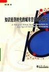 知识经济时代的城市空间结构研究 封面