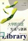 大学图书馆发展与创新  上 封面