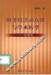 图书馆活动高潮与学术转型  古近代 封面