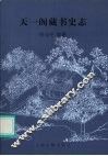 天一阁藏书史志 封面