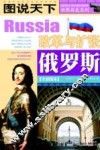 俄罗斯  改革与扩张 封面