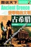 古希腊  爱琴海的文明 封面