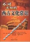 不可不知的西方文化常识 封面