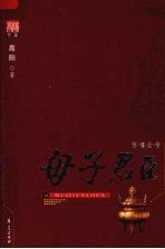母子君臣  慈禧全传 封面