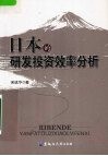 日本的研发投资效率分析 封面