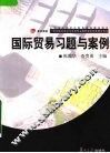 国际贸易习题与案例 封面