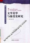 文学美学与接受史研究 封面