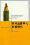 商标法体系化判解研究 封面