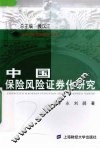中国保险风险证券化研究 封面