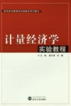 计量经济学实验教程 封面