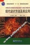 现代设计方法及其应用 封面