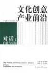 文化创意产业前沿  对话：启迪与反思 封面