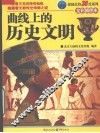 曲线上的历史文明  全彩插图本 封面