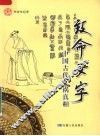 致命文字  中国古代文祸真相 封面