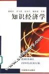 知识经济学 封面