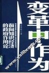变革中作为  面向知识经济的政府作用论 封面