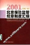 北京保险监管规章制度汇编  2001 封面
