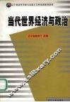 当代世界经济与政治 封面