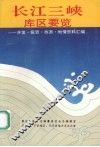 长江三峡库区要览  开发.投资.旅游.地情资料汇编 封面