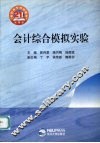 会计综合模拟实验 封面