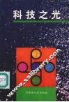 科技之光 封面