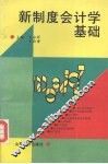 新制度会计学基础 封面
