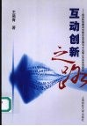 互动创新之路  经济转型期间中国企业发展与大众媒介关系系列研究 封面