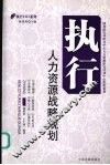 执行人力资源战略规划 封面