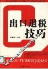 出口退税技巧 封面