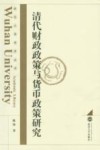 清代财政政策与货币政策研究 封面