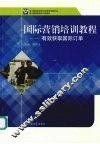 国际营销培训教程  初级 封面