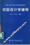 初级会计学辅导 封面